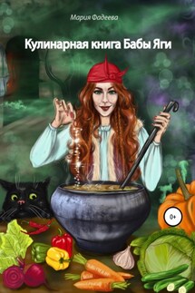 Кулинарная книга Бабы Яги - Мария Фадеева