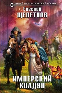 Имперский колдун - Евгений Щепетнов