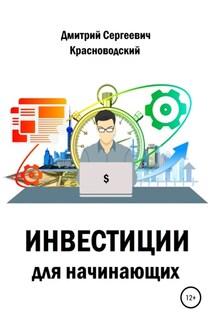 Инвестиции для начинающих - Дмитрий Красноводский