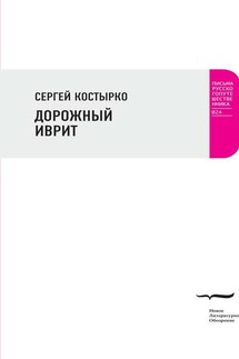 Дорожный иврит - Сергей Костырко