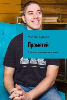 Прометей. 2 недели, изменившие жизнь! - Михаил Проект