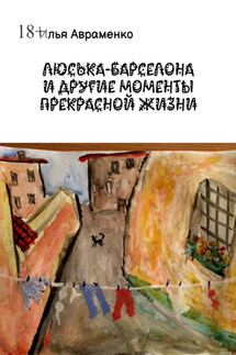 Люська-Барселона и другие моменты прекрасной жизни - Илья Авраменко
