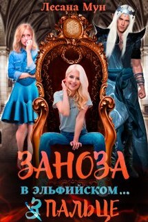 Заноза в эльфийском... пальце - Лесана Мун