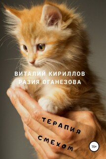 Терапия смехом - Виталий Александрович Кириллов, Разия Оганезова