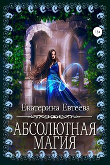 Абсолютная магия - Екатерина Евтеева