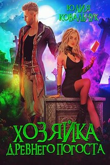 Хозяйка древнего погоста - Юлия Ковальчук