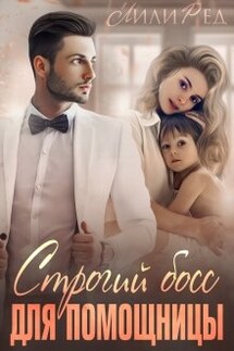 Строгий босс для помощницы - Лили Ред