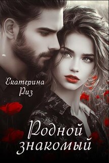 Родной знакомый - Екатерина Риз