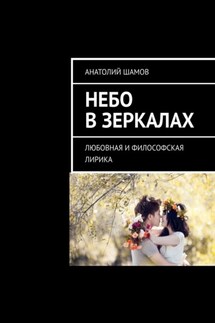 Небо в зеркалах. Любовная и философская лирика - Анатолий Шамов