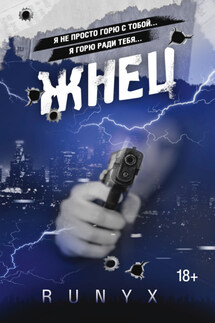 Жнец - RuNyx