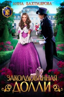Заколдованная Долли - Анна Бахтиярова