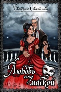 Любовь под маской. 2 часть - Екатерина Севастьянова