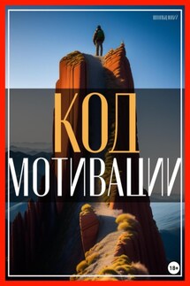 Код мотивации: раскрытие вашего естественного стремления к достижению успеха в бизнесе и жизни! - Юлий Штольц