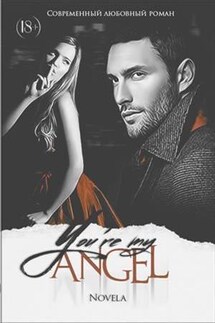 Ты мой ангел. Одержимость-4 - Diana Novela