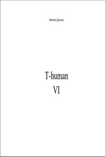 T-human VI - Филипп Дончев