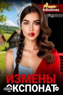 Измены. Экспонат - Анна Измайлова
