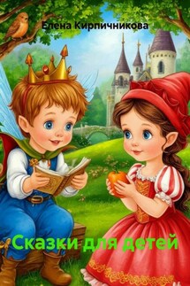 Сказки для детей - Елена Кирпичникова