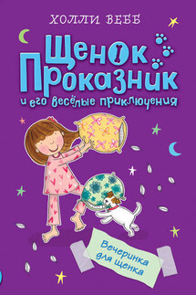 Вечеринка для щенка - Холли Вебб