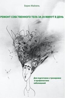 Ремонт собственного тела за 20 минут в день - Борис Майзель
