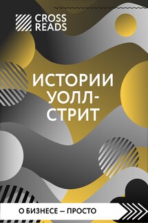 Саммари книги «Истории Уолл-стрит» - Коллектив авторов