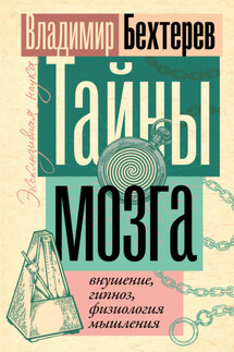 Тайны мозга: внушение, гипноз, физиология мышления - Владимир Бехтерев