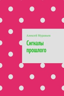 Сигналы прошлого - Алексей Муравьев