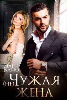 (не) Чужая жена - Элен Блио