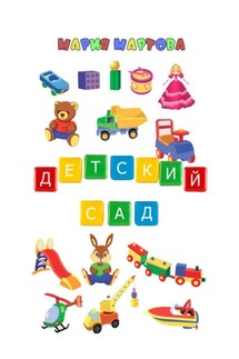 Детский сад - Мария Мартова