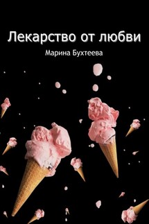 Лекарство от любви - Марина Бухтеева