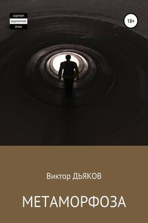 Метаморфоза - Виктор Дьяков
