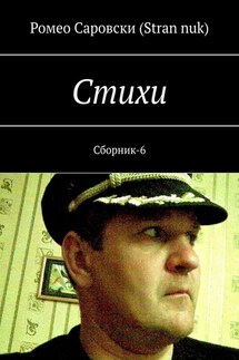 Cтихи. Сборник-6 - Ромео Саровски (Stran nuk)