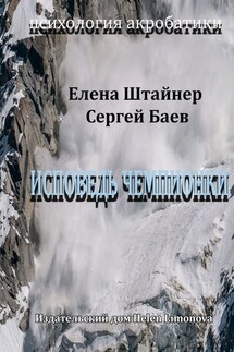 Исповедь чемпионки - Сергей Баев, Елена Штайнер