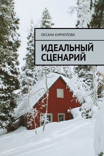 Идеальный сценарий - Оксана Кириллова