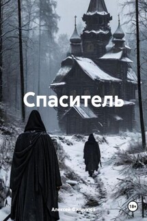 Спаситель - Алексей Филиппов