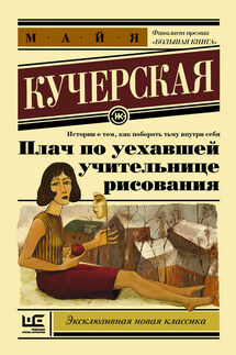 Плач по уехавшей учительнице рисования (сборник) - Майя Кучерская