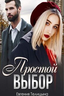 Простой выбор - Евгения Телицына