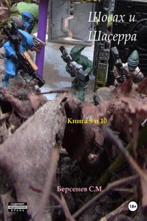 Шовах и Шасерра. Книги 9 и 10 - Семен Берсенев
