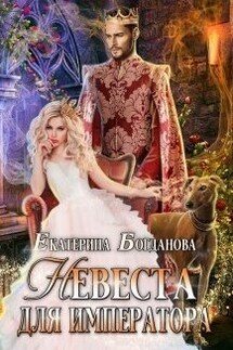 Невеста для императора - Екатерина Богданова