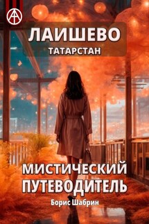 Лаишево. Татарстан. Мистический путеводитель - Борис Шабрин