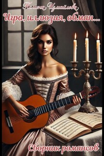 Игра, иллюзия, обман Сборник романсов - Полина Измайлова