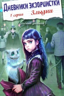Дневники экзорцистки. 1-ая серия. Злыдни - Фэн Тезий