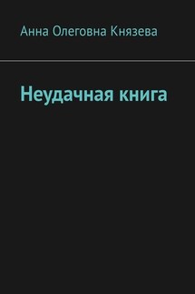 Неудачная книга - Анна Князева