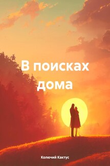 В поисках дома - Колючий Кактус