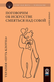 Поговорим об искусстве смеяться над собой. Терапия «Путь Клоуна» - Ален Виньо