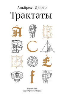 Трактаты - Альбрехт Дюрер