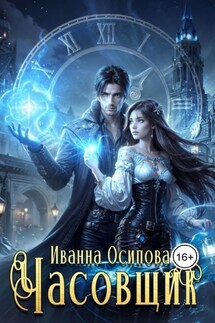 Часовщик - Иванна Осипова