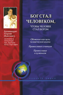 Бог стал человеком, чтобы человек стал богом - Георгий (Капсанис)
