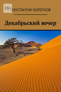 Декабрьский вечер - Константин Коротков