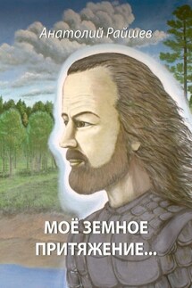 Моё земное притяжение… - Анатолий Райшев