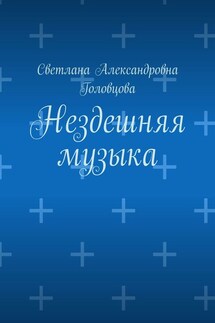 Нездешняя музыка - Светлана Головцова